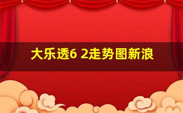 大乐透6 2走势图新浪